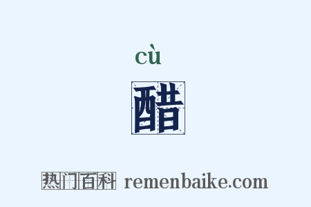 醋是什么意思的图片